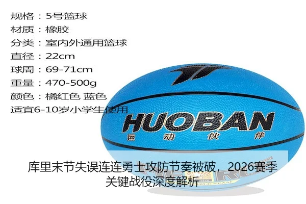 库里末节失误连连勇士攻防节奏被破,2026赛季关键战役深度解析