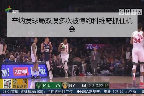 辛纳发球局双误多次被德约科维奇抓住机会